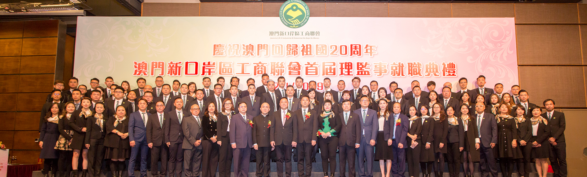 澳門新口岸區工商聯會
